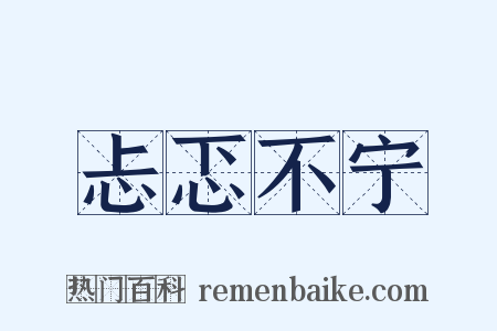忐忑不宁是什么意思的图片
